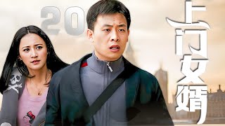 張譯、張歆藝主演都市劇《上門女婿》EP20:田沖和鐘卉熱戀時,被要求他倒插門鐘家,他起初因為觀念和農村母親的緣故而拒絕,但當他發現鐘卉對他的深深愛戀後,他毅然拋開傳統觀念的束縛倒插門鐘家