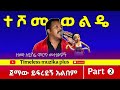 Teshome Wolde ተሾመ ወልዴ ጀማው ይፍረደኝ አልበም Part 2 