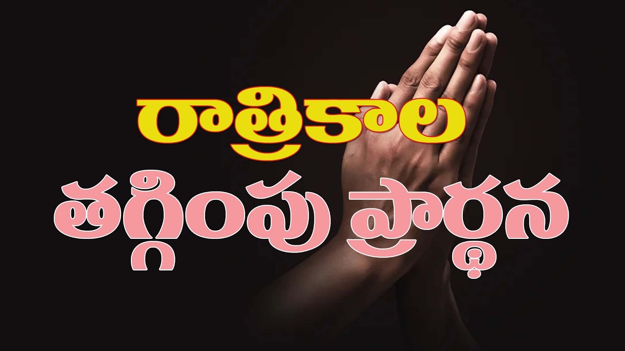 (26-2-2026) మన సమస్యలన్నీ కన్నీటితో దేవుని పాదాల దగ్గర పెడదామా..రాత్రికాల తగ్గింపు ప్రార్థన