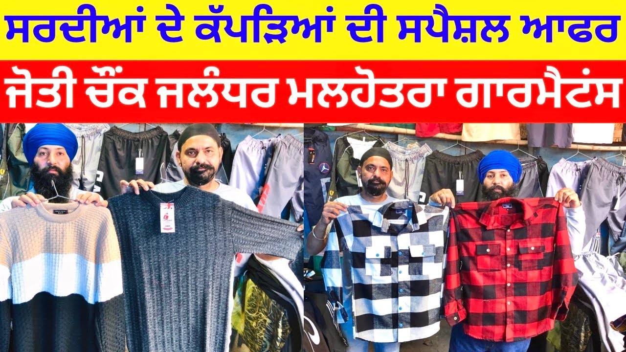 ਸਰਦੀਆਂ ਦੇ ਕੱਪੜਿਆਂ ਦੀ ਸਪੈਸ਼ਲ ਆਫਰ । ਜੋਤੀ ਚੌਂਕ ਜਲੰਧਰ ਮਲਹੋਤਰਾ ਗਾਰਮੈਟਂਸ । 