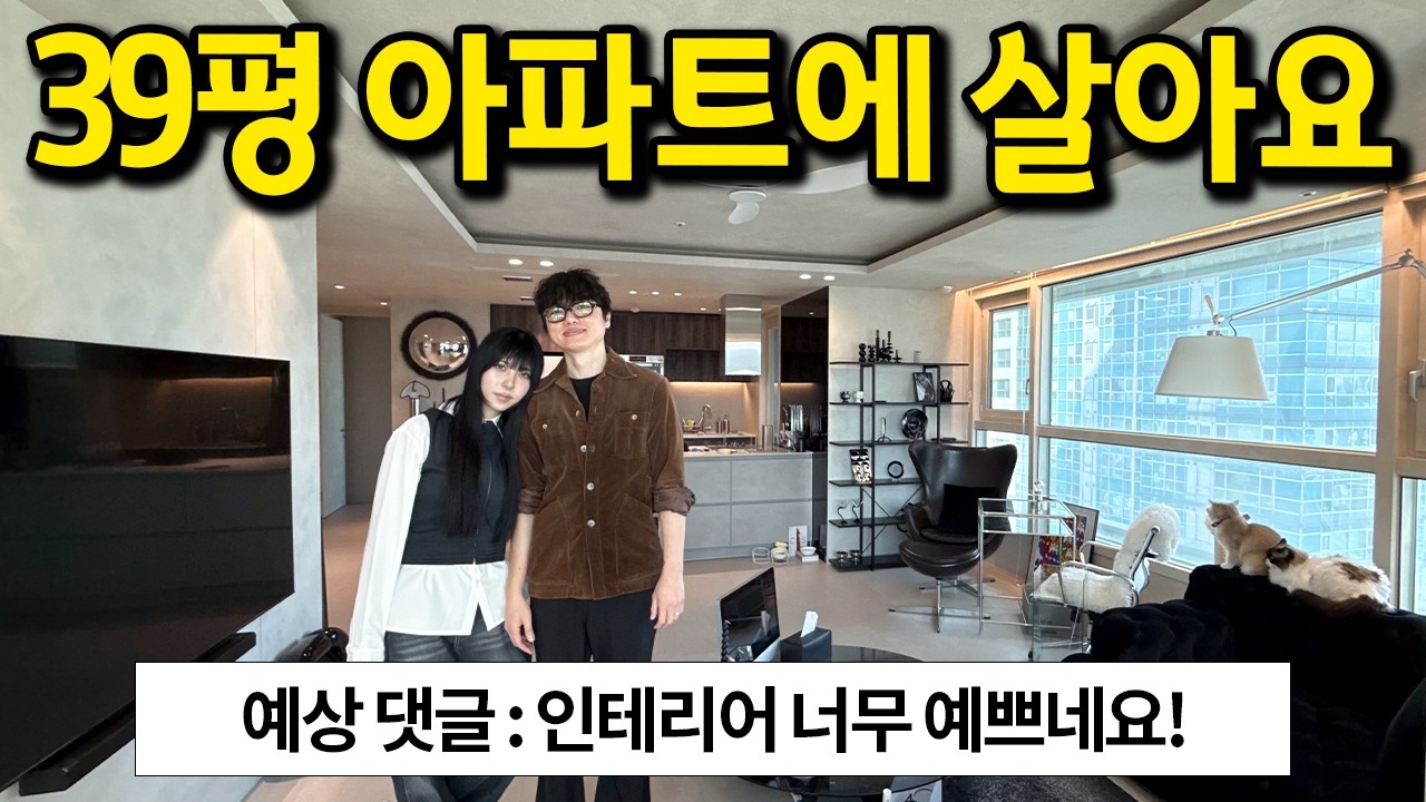 둘이 살려고 구매한 39평 아파트 l 