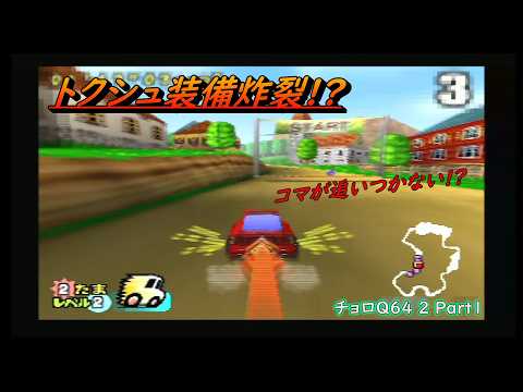 Special equipment unleashed!? [Choro Q 64 2 Normal Walkthrough