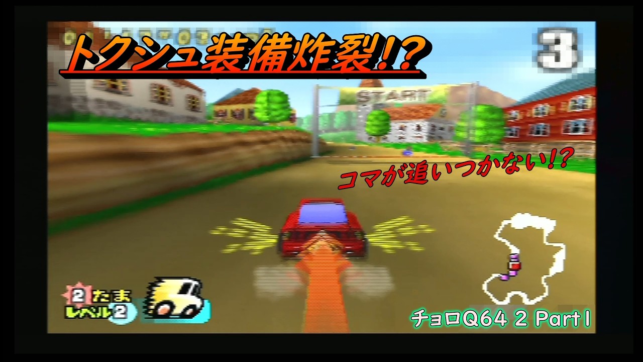 Special equipment unleashed!? [Choro Q 64 2 Normal Walkthrough