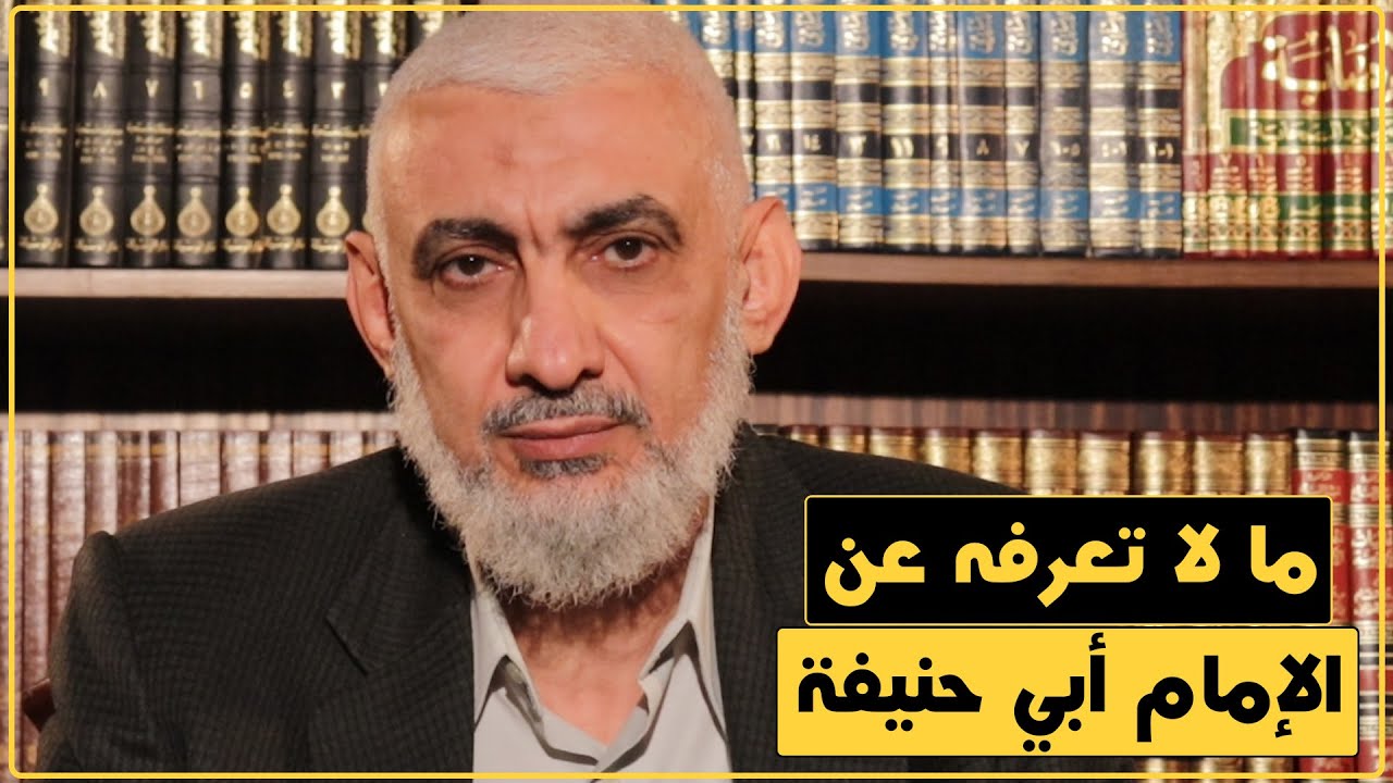 ما لا تعرفه عن الإمام أبي حنيفة