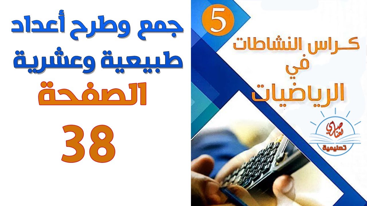 حل كراس النشاطات في الرياضيات السنة الخامسة الصفحة38 جمع وطرح أعداد طبيعية وعشرية1