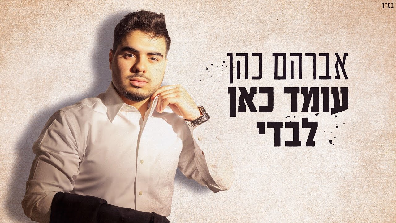 אברהם כהן - עומד כאן לבדי (גרסה מחודשת)