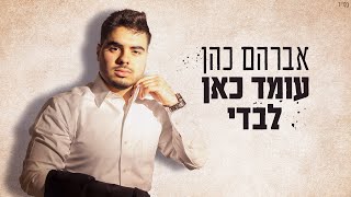 אברהם כהן - עומד כאן לבדי (גרסה מחודשת)