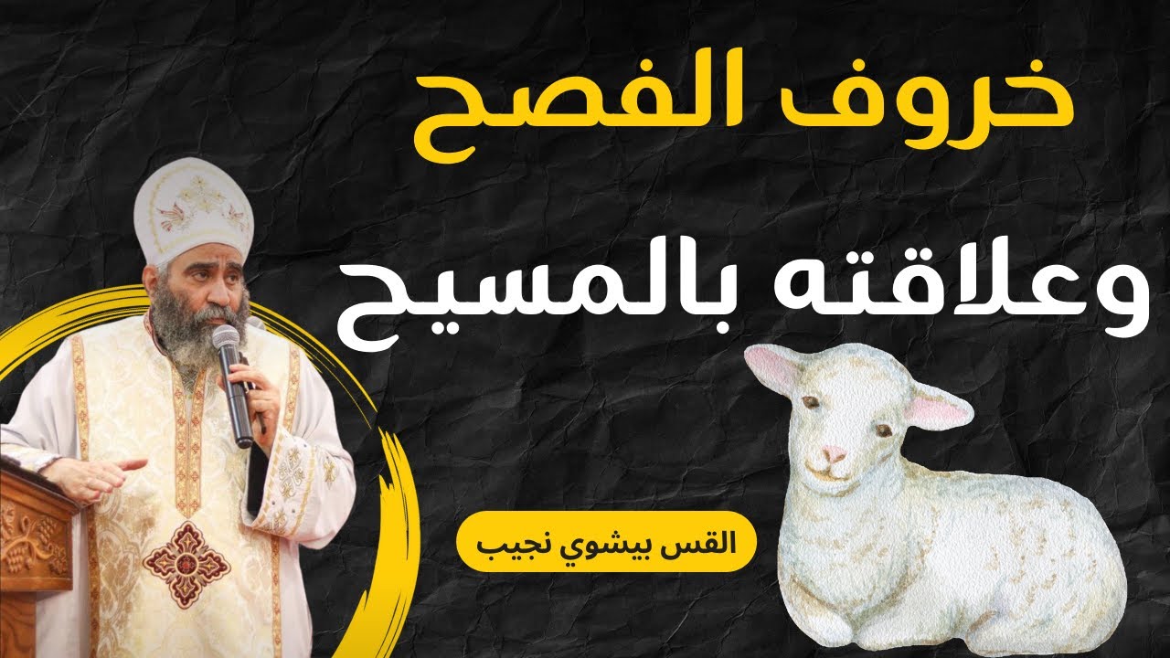 خروف الفصح وعلاقته بالمسيح | القس بيشوي نجيب