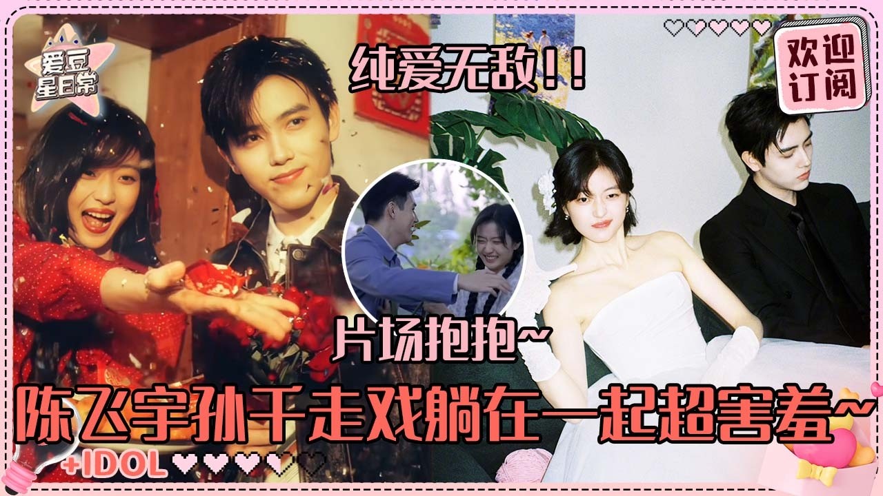 [MultiSub]孙千陈飞宇港风新郎新娘好浪漫！片场完全是两只幼稚小狗~千千跳芭蕾哄阿瑟？ #陈飞宇 #孙千 #lovestoryinthe1970s #arthur #sunqian