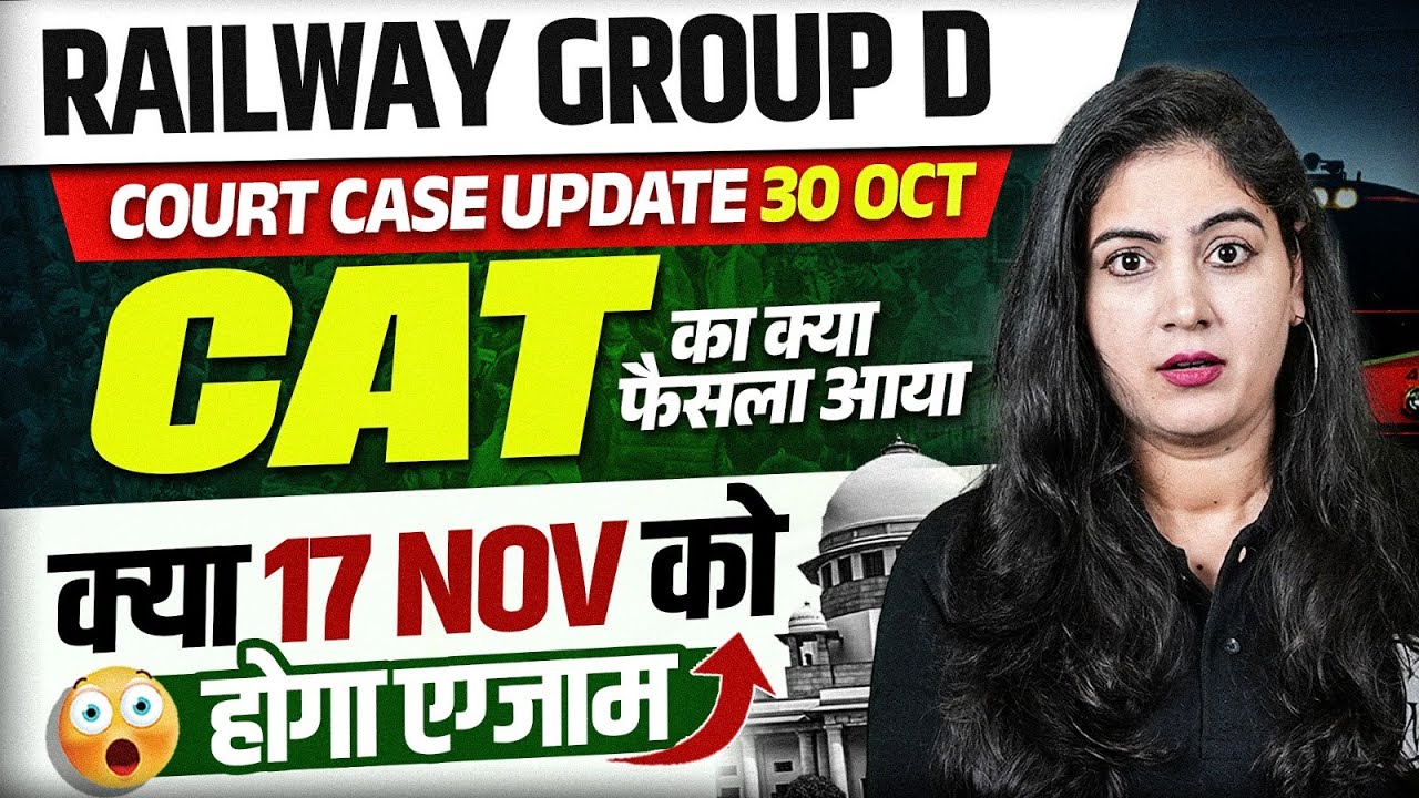 RRB Group D Court Case Update : CAT का क्या फैसला आया ? | Railway Group D Update Today
