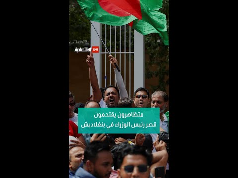  السعودمتظاهرون يقتحمون وينهبون قصر رئيس الوزراء في بنغلاديش