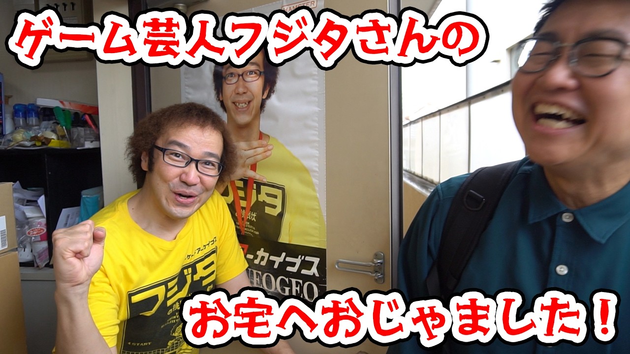 所持ゲーム3万本超!ゲーム芸人フジタさんのお宅におじゃました!