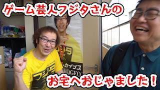 所持ゲーム３万本超！ゲーム芸人フジタさんのお宅におじゃました！