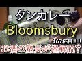 【ジン】【タンカレー ブルームズバリー（Tanqueray Bloomsbury）】お酒　実況　軽く一杯（467杯目）　ジン（スピリッツ・ロンドン ドライジン)　 タンカレー ブルームズバリー