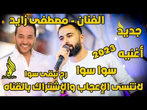 الفنان مصطفى زايد سوا سوا جديد 2023 وستوديو المنار المونتير اشرف الكحلوت المعلم 2023
