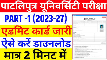 Patliputra University Part 1 (2023-27) Admit Card Download Kaise kare | ppu part 1 admit card 2023