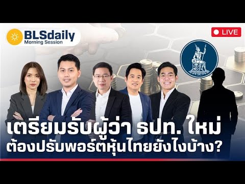 BLSdaily Morning Session | เตรียมรับผู้ว่า ธปท. ใหม่ ต้องปรับพอร์ตหุ้นไทยยังไงบ้าง? ( 15 ก.ค. 68 )