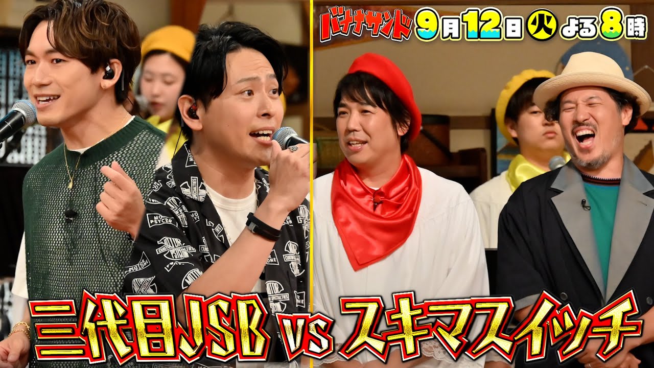 🍌🥪スキマスイッチがハモリ隊にSP参戦✨✨✨三代目JSBと豪華ハモリ