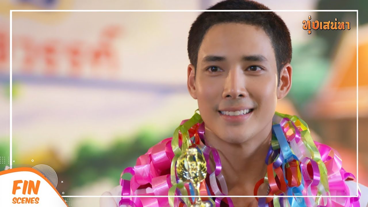 FIN | ผู้หญิงที่มิ่งขวัญมันแอบรักก็คือยุพิณนั่นแหละ | ทุ่งเสน่หา EP.15 | Ch3Thailand