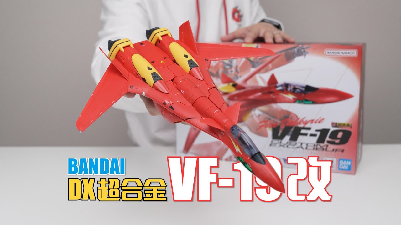 30年前的飞机还能玩出新花样！？万代DX超合金VF-19改开箱试玩- YouTube