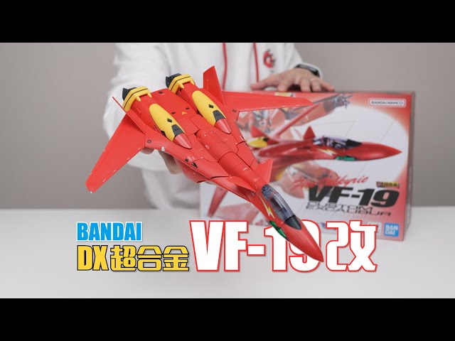 30年前的飞机还能玩出新花样！？万代DX超合金VF-19改开箱试玩- YouTube
