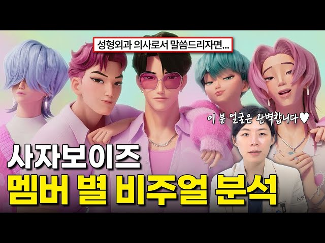 실사화 가능한 멤버는 따로 있다? | 성형외과 전문의가 본 사자보이즈 얼굴 특징