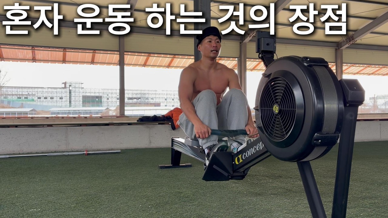 혼자 하는 운동의 장점