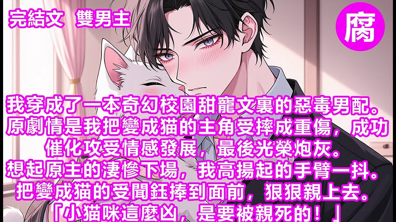 【完結】在跟聞鈺培養出深厚飼主感情後，我把他歸還主角攻身邊。力求改寫我惡毒男配的悲慘結局。聞鈺卻在一個雨夜變回人形，紅著眼敲我的房門，顫抖著說：「我會做最乖的小猫，再也不惹你生氣了，別不要我好不好…」