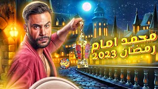 مفاجاه 😱 دخول مسلسل محمد امام في رمضان 2023 | رسميا _ التفاصيل الكاملة