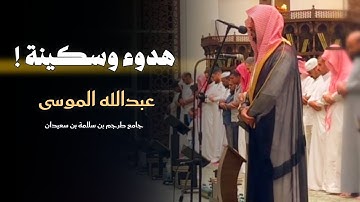 تلاوة تحبيرية خاشعة يخشع لها القلوب بصوت الشيخ عبدالله الموسى