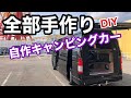 【ハイエース】自作キャンピングカーの紹介!スーパーロング コミューターGL