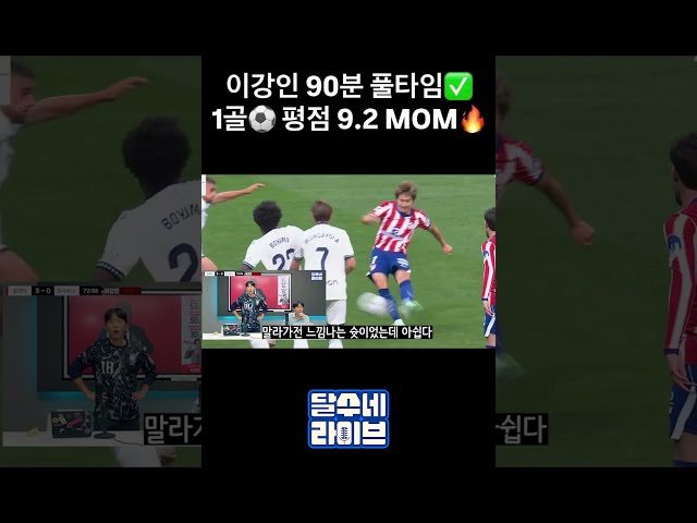 이강인 90분 풀타임 + 1골 + 평점9.2 + MOM 선정???? #shorts