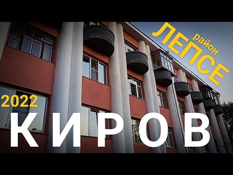 Киров ЛЕПСЕ улицы района 2022