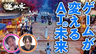【ここまで来た】AIの進化とゲームの関係についてAIエンジニア安野貴博&ひろゆきと考えてみた【最新オープンワールドMMO 逆水寒Justice／ゲームさんぽ】