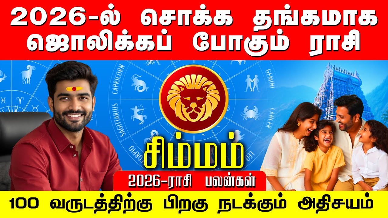 2026ல் சொக்க தங்கமாக ஜொலிக்க போகும் சிம்மம் ராசி | 100 வருடத்திற்கு பிறகு நடக்கும் அதிசயம் 