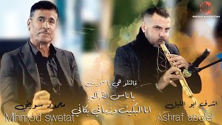 اشرف ابو الليل - محمود سويطي | وصلة طرب  | يما يا يما | ياناس الله اكبر | قالتلو هي يا منحوس