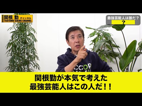 [Tsutomu Sekine] The strongest legend! Mackenyu Arata VS 〇〇#kirinuki#Tsutomu Sekine Channel