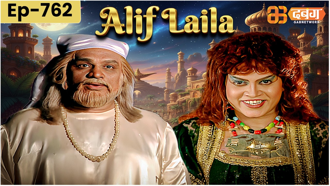 New Alif Laila अरेबियन नाइट्स की रोमांचक कहानियाँ | Alif Laila | Dabangg TV | Episode 762