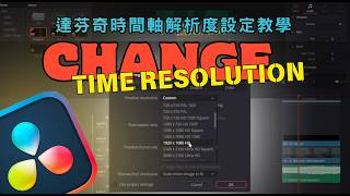 How to Change Timeline Resolution in DaVinci Resolve | 4K, 1080p, 720p Tutorial | 達芬奇時間軸解析度設定教學