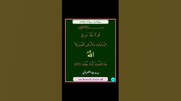 سورة النمل - سورة 27 - اية 65