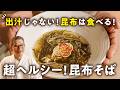 【出汁じゃない！昆布はこうして"食べる"！】シェフ新提案「そば仕立て」。釧路町の棹前（さおまえ）昆布【料理屋 真砂茶寮・入江延彦】｜#クラシル #シェフのレシピ帖