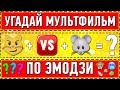 УГАДАЙ МУЛЬТФИЛЬМ ПО ЭМОДЗИ ЗА 10 СЕКУНД ! 20 ТВОИХ ЛЮБИМЫХ МУЛЬТФИЛЬМОВ !