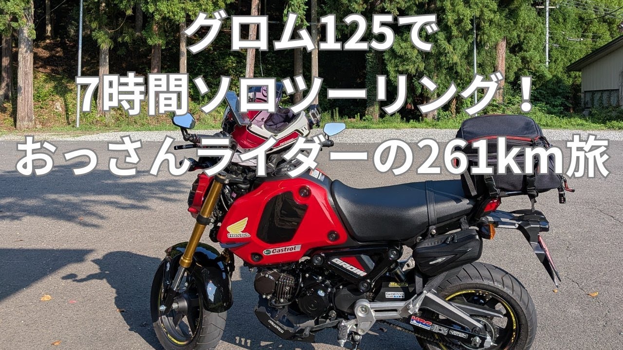 48歳おっさんライダー、ホンダ グロム125でソロツーリング！ - YouTube