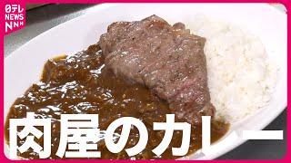 【肉屋の隣の店】カレー＆唐揚げ＆ブリトー！絶対美味い人気の肉メニュー『every.特集』