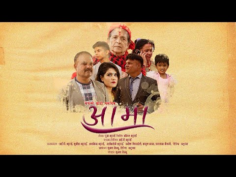 Nepali Short Movie || Aama "आमा" Ft IP Bhattarai || Kabita Siwakoti