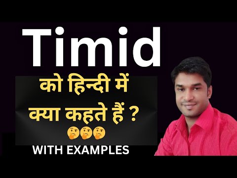 Timid Meaning In Hindi || Timid का हिंदी में अर्थ || Timid In Hindi With Examples