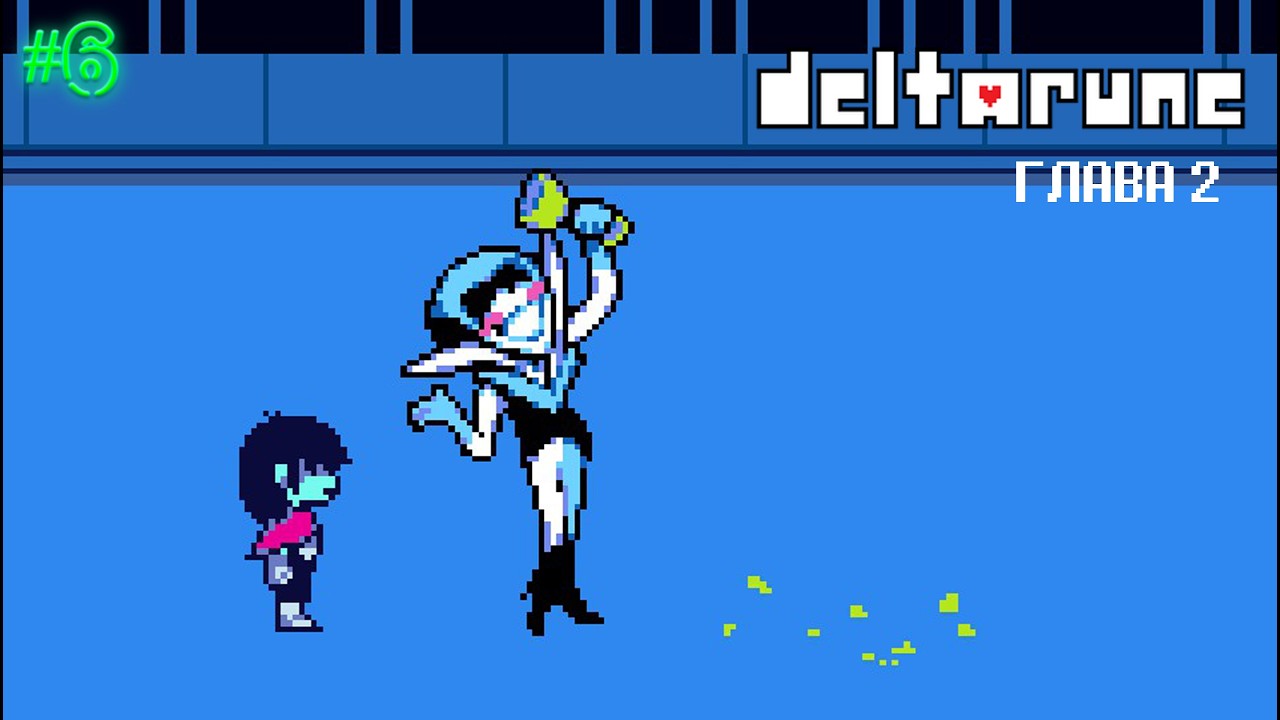 ТРОЙНОЙ СОЮЗ | ВТОРАЯ ГЛАВА | DELTARUNE | ПРОХОЖДЕНИЕ #6