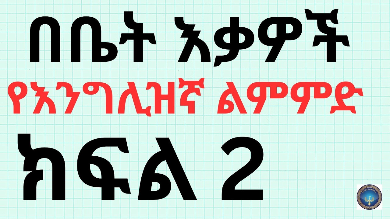የእንግሊዝኛ ንግግር ልምምድ በቤት እቃዎች - ክፍል 2 | English Speaking Practice with Household Items |Mirkuz Academy