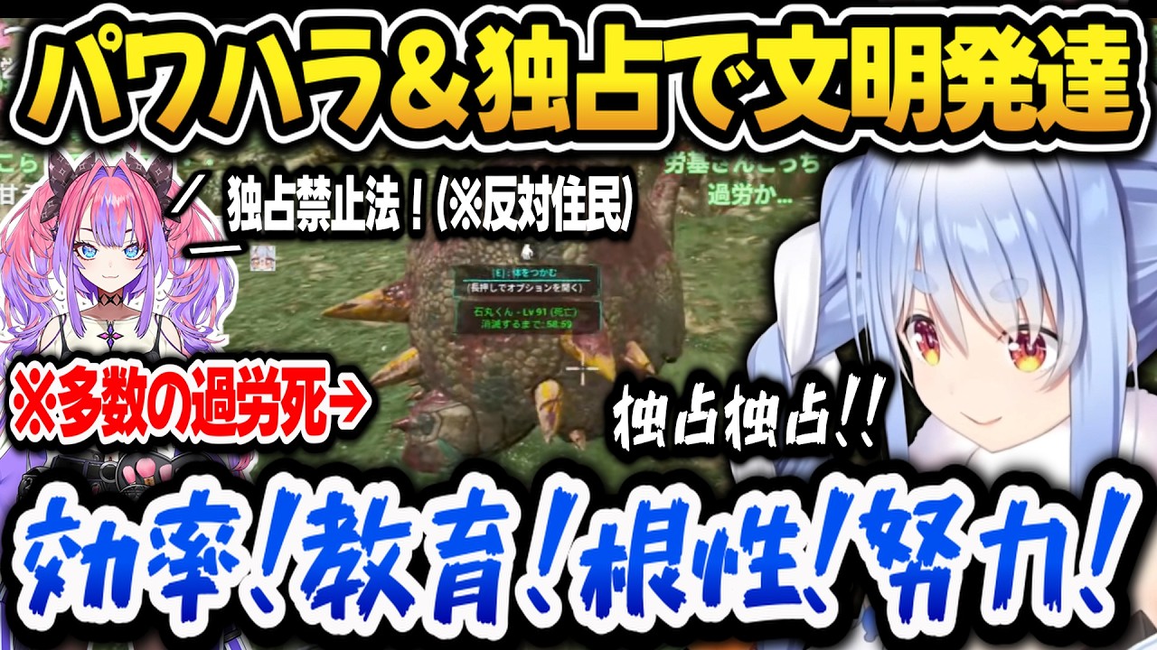 【ホロ鯖ARK】反対勢力をねじ伏せ効率を優先し文明発達を遂げるぺこらwww【ホロライブ切り抜き/兎田ぺこら】