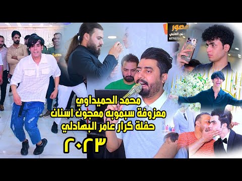 محمد الحميداوي معزوفة سمبوسه معجون اسنان حفلة كرار عامر البهادلي